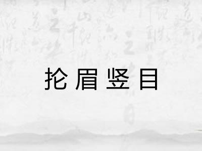 抡眉竖目