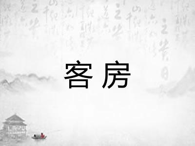 客房