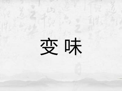 变味