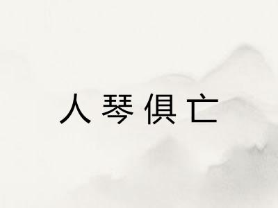 人琴俱亡 人琴俱亡