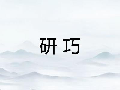 研巧