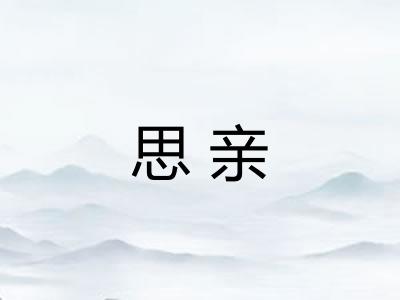 思亲 思亲