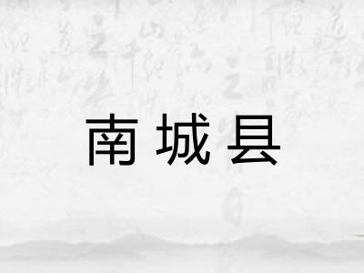 南城县