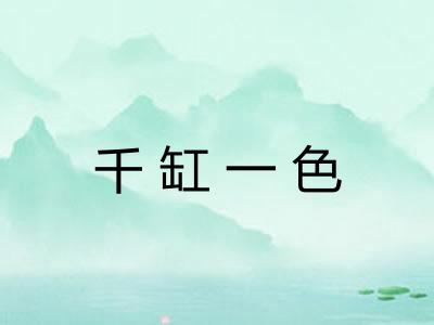 千缸一色