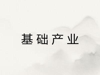 基础产业