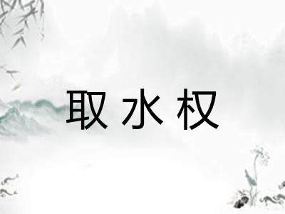 取水权