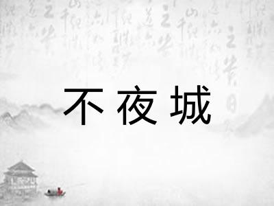 不夜城