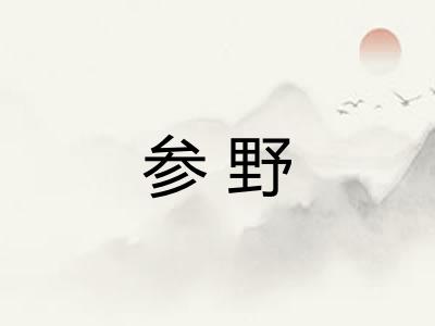 参野