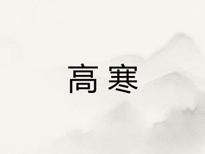 高寒