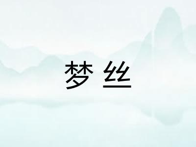 梦丝