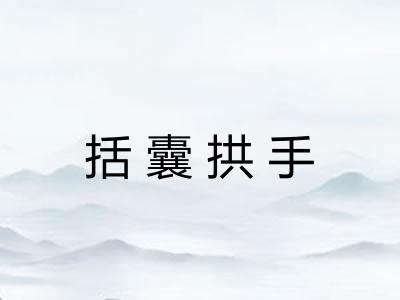 括囊拱手 括囊拱手