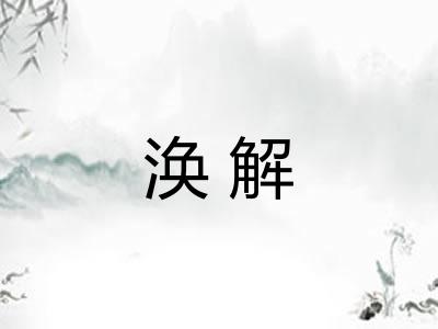 涣解 涣解