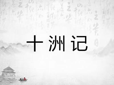 十洲记