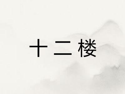 十二楼