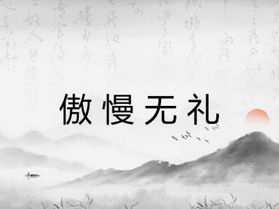 傲慢无礼 傲慢无礼