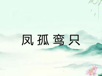 凤孤鸾只 凤孤鸾只