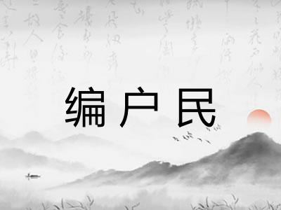 编户民