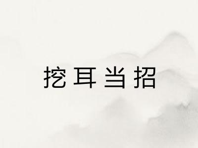 挖耳当招 挖耳当招