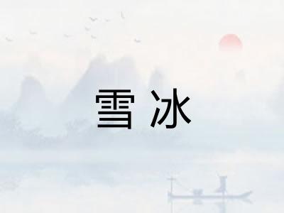 雪冰