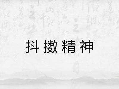 抖擞精神 抖擞精神