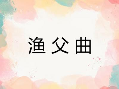 渔父曲