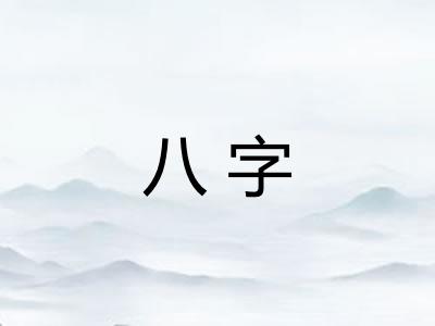 八字
