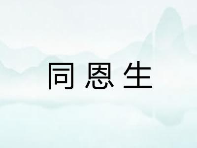 同恩生
