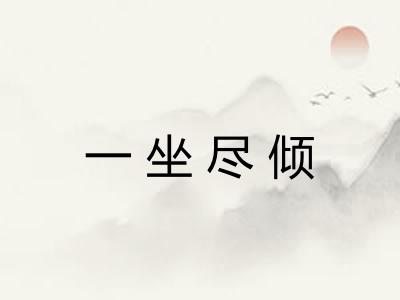 一坐尽倾