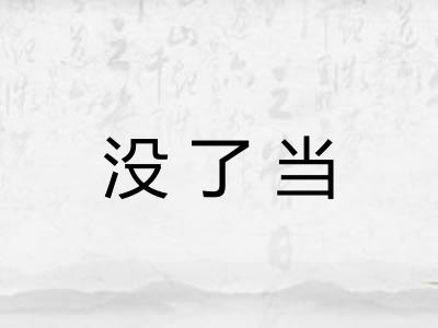没了当