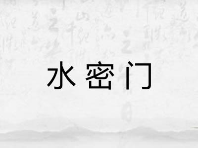 水密门 水密门