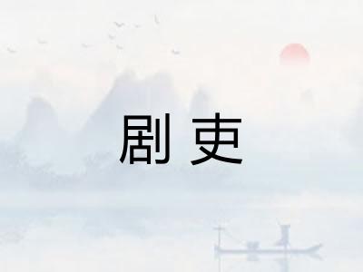 剧吏