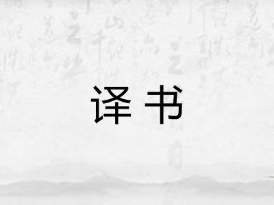 译书