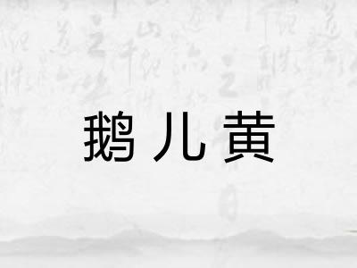 鹅儿黄