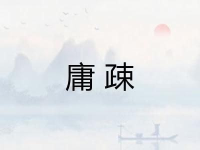 庸疎