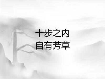 十步之内自有芳草 十步之内自有芳草