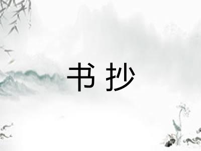 书抄