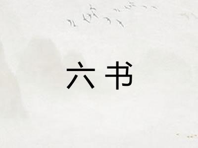 六书
