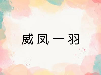 威凤一羽