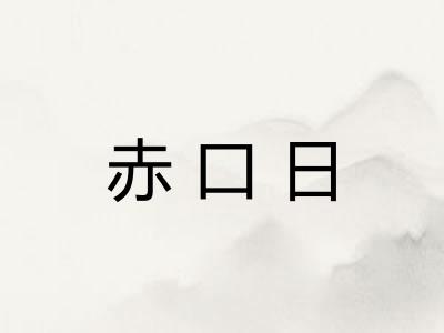 赤口日