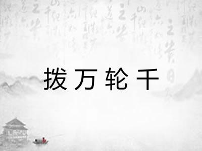 拨万轮千