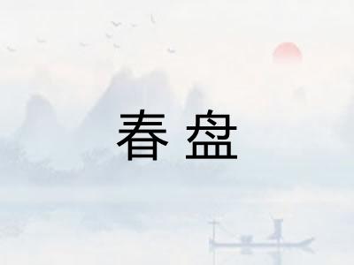 春盘 春盘