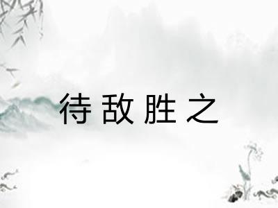 待敌胜之 待敌胜之