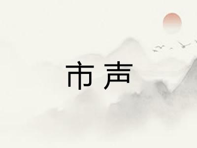 市声