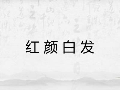 红颜白发