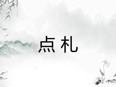点札