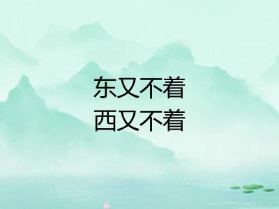 东又不着西又不着