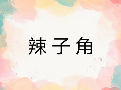 辣子角