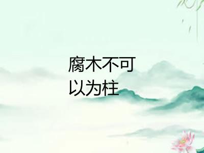 腐木不可以为柱
