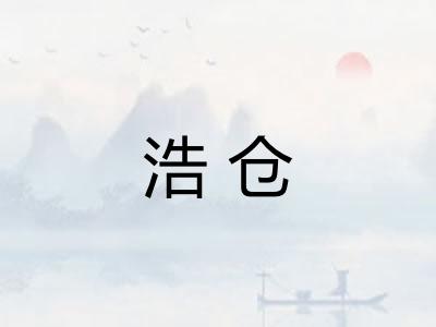 浩仓