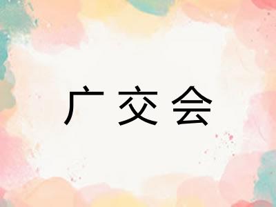 广交会